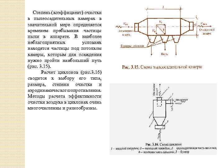 Степень (коэффициент) очистки в пылеосадительных камерах в значительной мере определяется временем пребывания частицы пыли