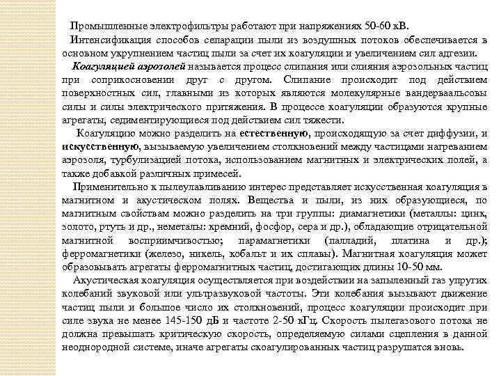 Промышленные электрофильтры работают при напряжениях 50 60 к. В. Интенсификация способов сепарации пыли из