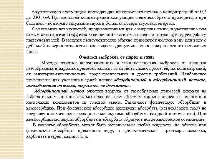 Акустическую коагуляцию проводят для пылегазового потока с концентрацией от 0, 2 до 230 г/м