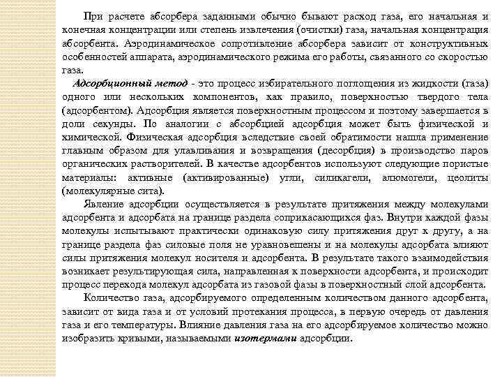 При расчете абсорбера заданными обычно бывают расход газа, его начальная и конечная концентрации или