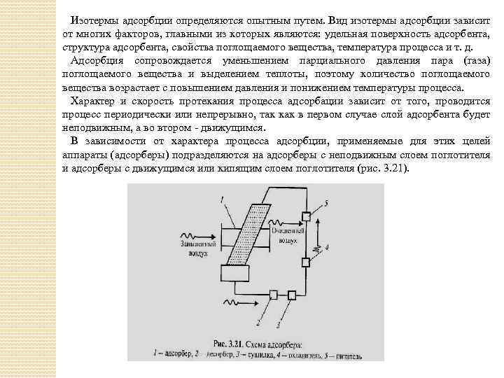 Изотермы адсорбции определяются опытным путем. Вид изотермы адсорбции зависит от многих факторов, главными из