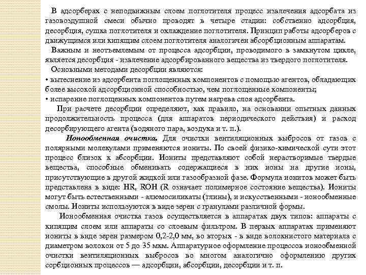 В адсорберах с неподвижным слоем поглотителя процесс извлечения адсорбата из газовоздушной смеси обычно проводят