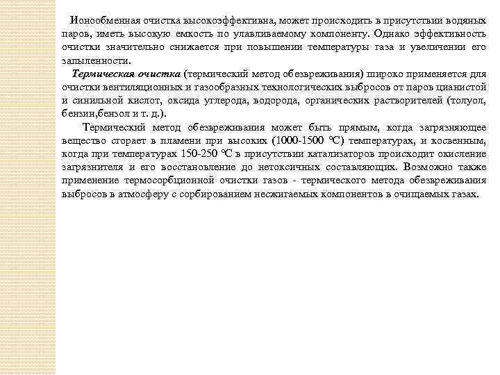 Ионообменная очистка высокоэффективна, может происходить в присутствии водяных паров, иметь высокую емкость по улавливаемому