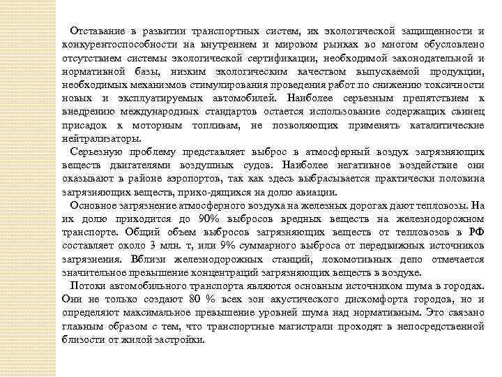 Отставание в развитии транспортных систем, их экологической защищенности и конкурентоспособности на внутреннем и мировом