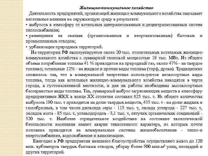 Жилищно-коммунальное хозяйство Деятельность предприятий, организаций жилищно коммунального хозяйства оказывает негативные влияния на окружающую среду