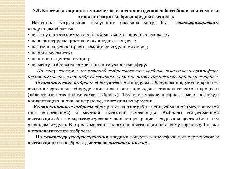 3. 3. Классификация источников загрязнения воздушного бассейна в зависимости от организации выброса вредных веществ