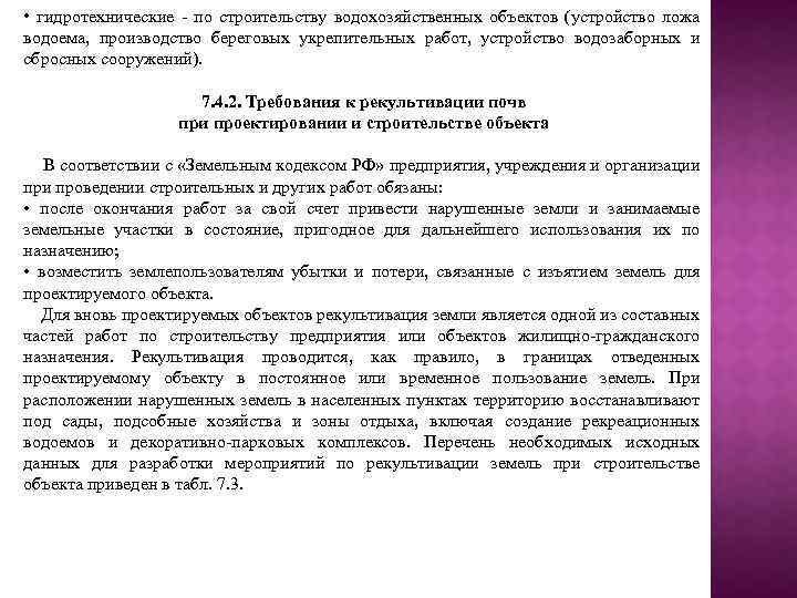  • гидротехнические - по строительству водохозяйственных объектов (устройство ложа водоема, производство береговых укрепительных