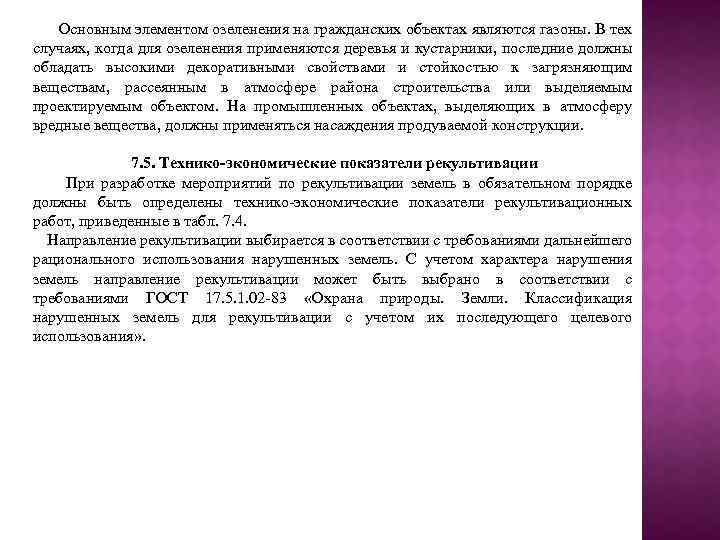 Основным элементом озеленения на гражданских объектах являются газоны. В тех случаях, когда для озеленения