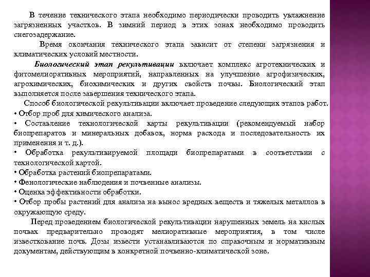 В течение технического этапа необходимо периодически проводить увлажнение загрязненных участков. В зимний период в