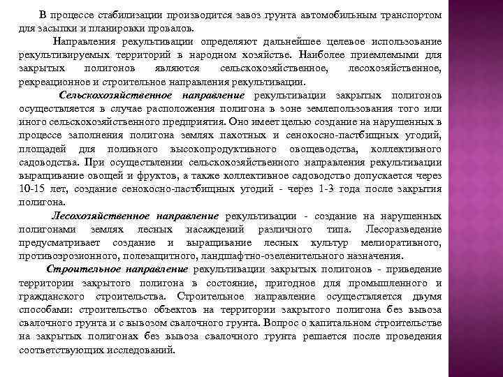 В процессе стабилизации производится завоз грунта автомобильным транспортом для засыпки и планировки провалов. Направления