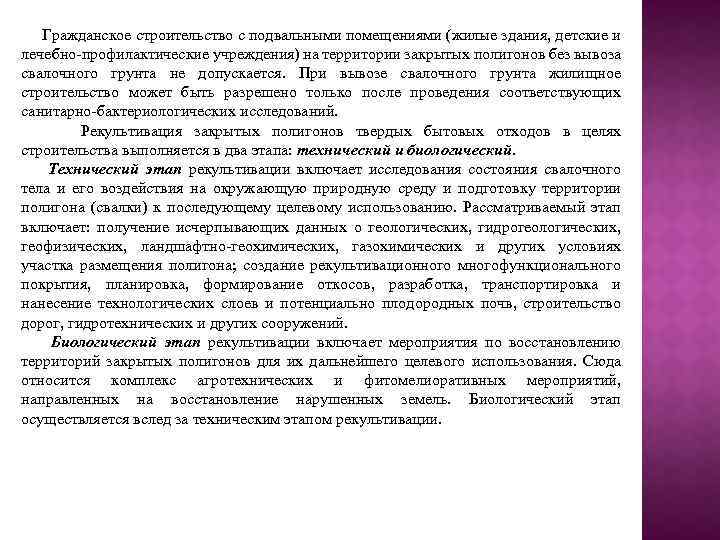 Гражданское строительство с подвальными помещениями (жилые здания, детские и лечебно-профилактические учреждения) на территории закрытых