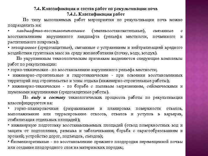 7. 4. Классификация и состав работ по рекультивации почв 7. 4. 1. Классификация работ