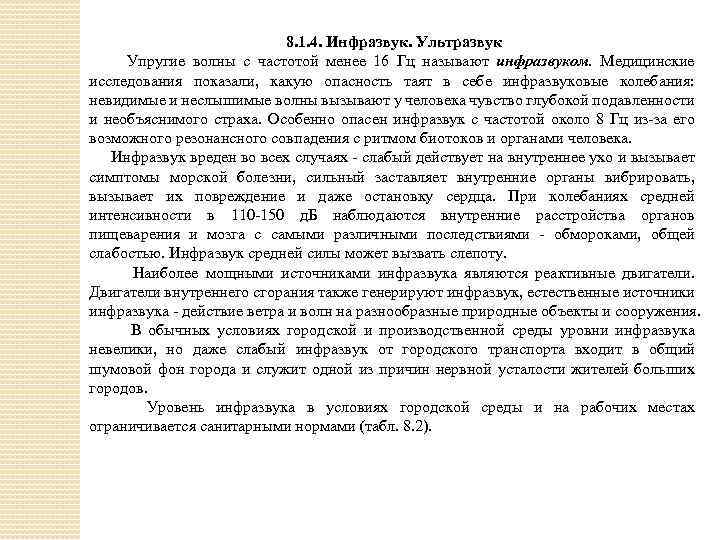 8. 1. 4. Инфразвук. Ультразвук Упругие волны с частотой менее 16 Гц называют инфразвуком.