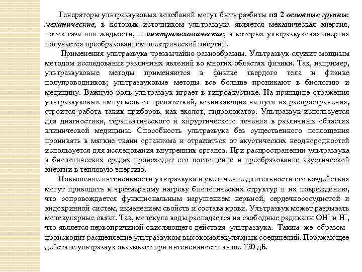 Генераторы ультразвуковых колебаний могут быть разбиты на 2 основные группы: механические, в которых источником