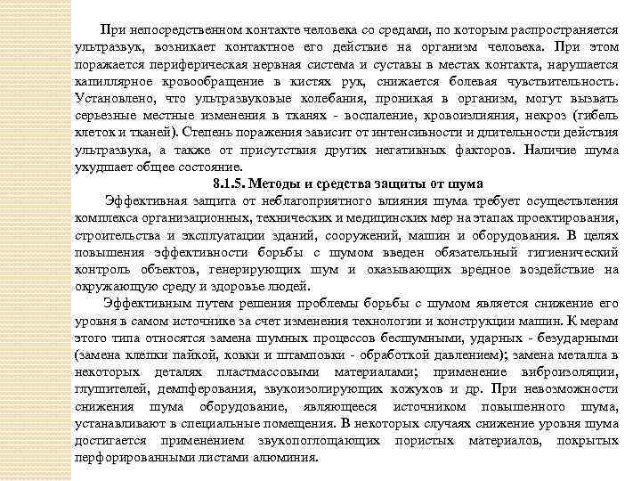 При непосредственном контакте человека со средами, по которым распространяется ультразвук, возникает контактное его действие