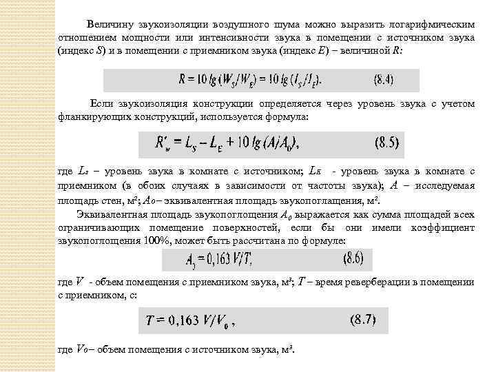 Величину звукоизоляции воздушного шума можно выразить логарифмическим отношением мощности или интенсивности звука в помещении