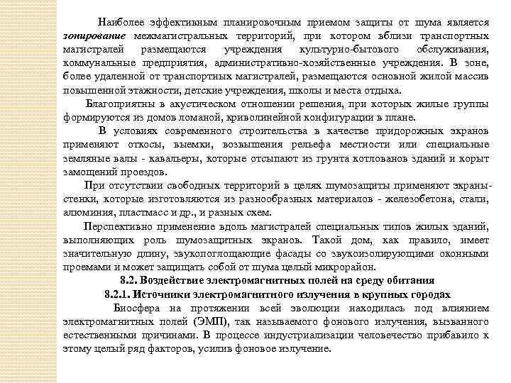 Наиболее эффективным планировочным приемом защиты от шума является зонирование межмагистральных территорий, при котором вблизи