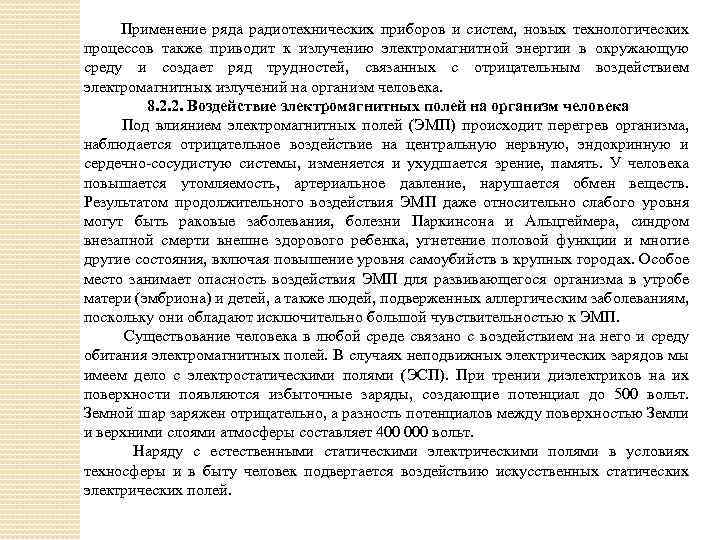Применение ряда радиотехнических приборов и систем, новых технологических процессов также приводит к излучению электромагнитной