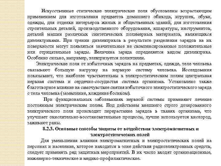 Искусственные статические электрические поля обусловлены возрастающим применением для изготовления предметов домашнего обихода, игрушек, обуви,