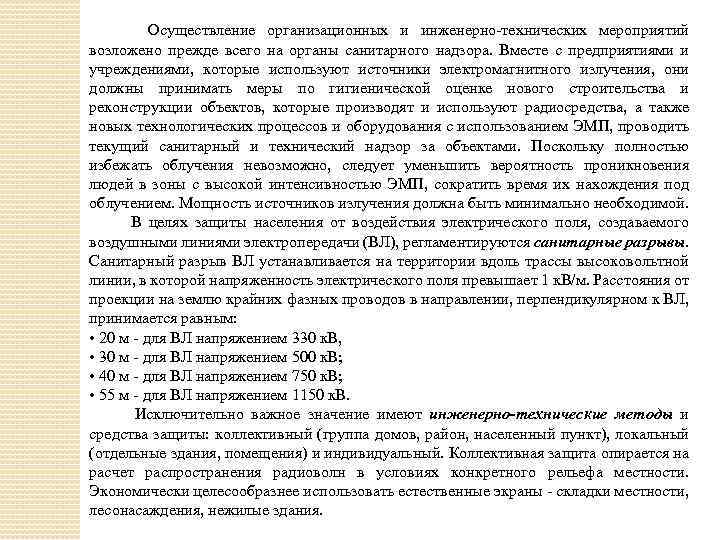 Осуществление организационных и инженерно-технических мероприятий возложено прежде всего на органы санитарного надзора. Вместе с