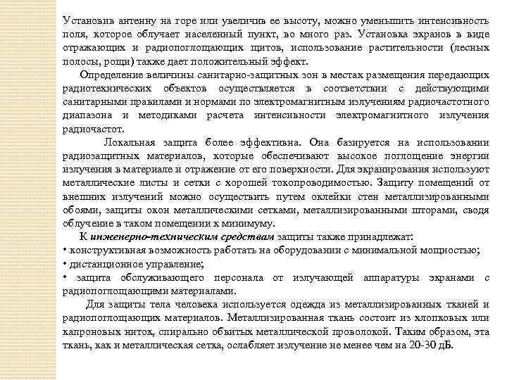 Установив антенну на горе или увеличив ее высоту, можно уменьшить интенсивность поля, которое облучает