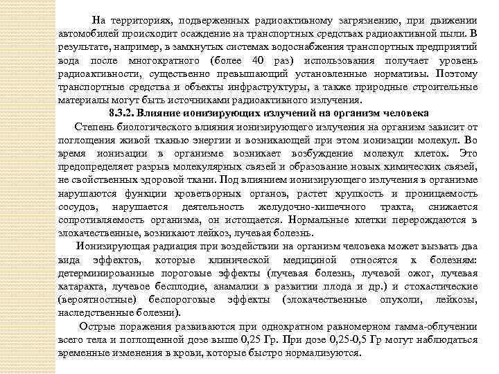На территориях, подверженных радиоактивному загрязнению, при движении автомобилей происходит осаждение на транспортных средствах радиоактивной