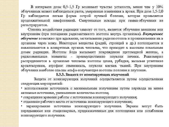В интервале дозы 0, 5 -1, 5 Гр возникает чувство усталости, менее чем у