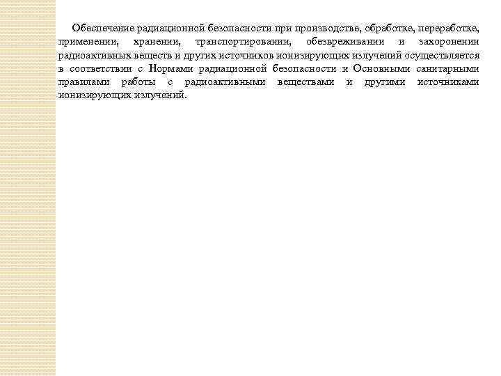 Обеспечение радиационной безопасности производстве, обработке, переработке, применении, хранении, транспортировании, обезвреживании и захоронении радиоактивных веществ