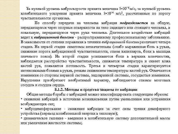 За нулевой уровень виброскорости принята величина 5 • 10ˉ8 м/с, за нулевой уровень колебательного