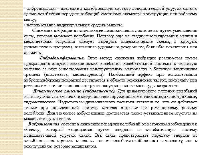 • виброизоляция - введение в колебательную систему дополнительной упругой связи с целью ослабления