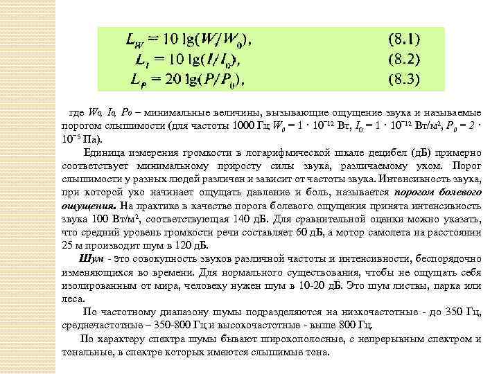 Единица интенсивности шума