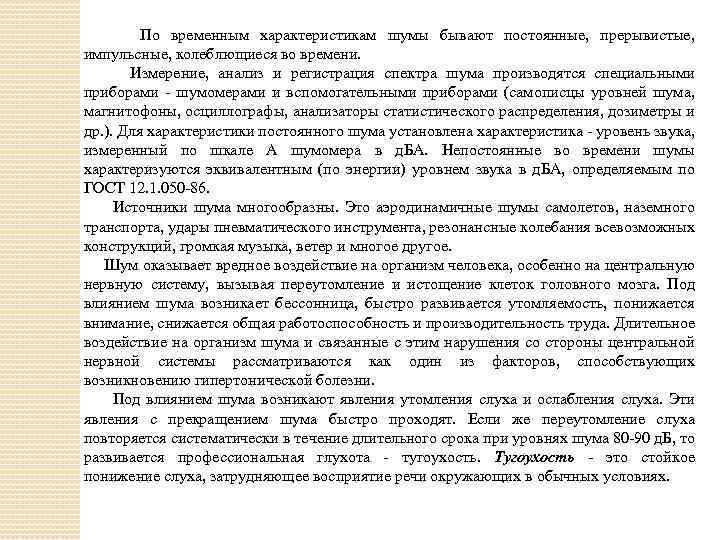 По временным характеристикам шумы бывают постоянные, прерывистые, импульсные, колеблющиеся во времени. Измерение, анализ и