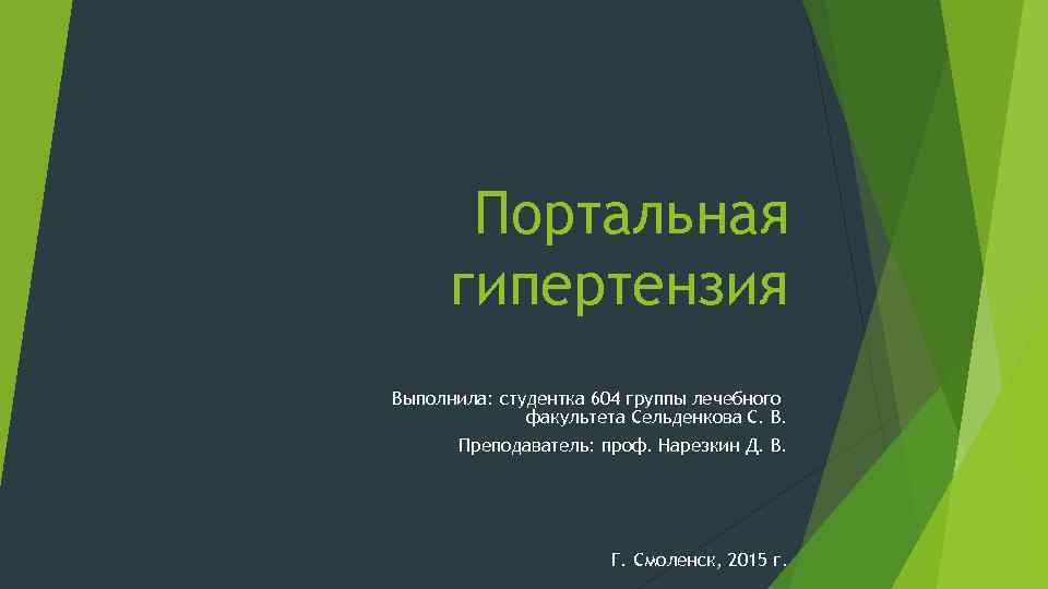Портальная гипертензия Выполнила: студентка 604 группы лечебного факультета Сельденкова С. В. Преподаватель: проф. Нарезкин