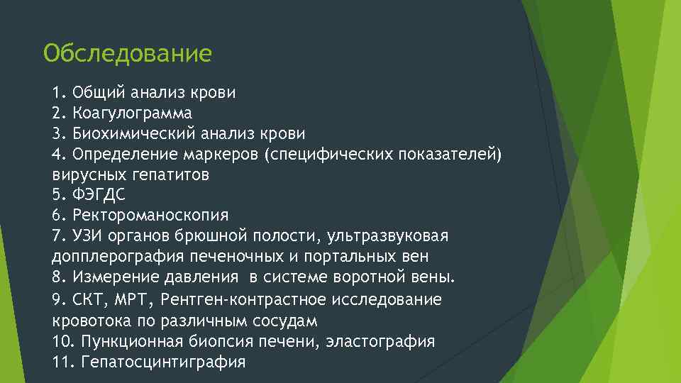 Обследование 1. Общий анализ крови 2. Коагулограмма 3. Биохимический анализ крови 4. Определение маркеров