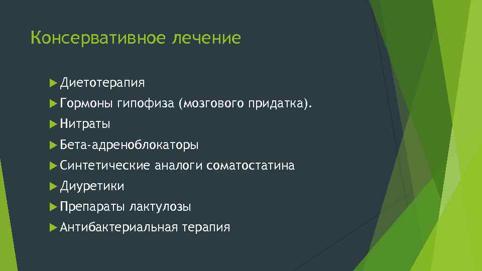 Консервативное лечение Диетотерапия Гормоны гипофиза (мозгового придатка). Нитраты Бета-адреноблокаторы Синтетические аналоги соматостатина Диуретики Препараты