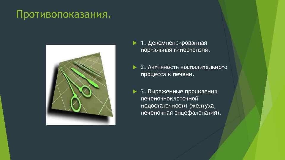 Противопоказания. 1. Декомпенсированная портальная гипертензия. 2. Активность воспалительного процесса в печени. 3. Выраженные проявления