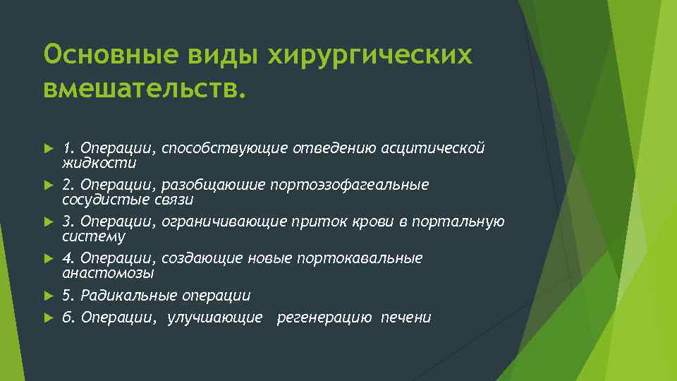 Основные виды хирургических вмешательств. 1. Операции, способствующие отведению асцитической жидкости 2. Операции, разобщаюшие портоэзофагеальные