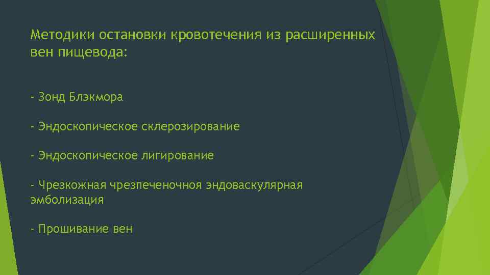 Методики остановки кровотечения из расширенных вен пищевода: - Зонд Блэкмора - Эндоскопическое склерозирование -
