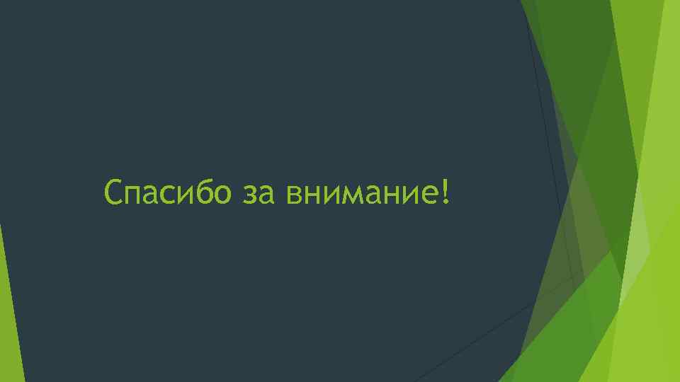 Спасибо за внимание! 