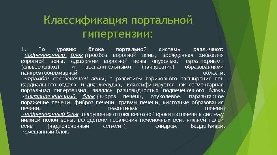Классификация портальной гипертензии: 1. По уровню блока портальной системы различают: -подпеченочный блок (тромбоз воротной