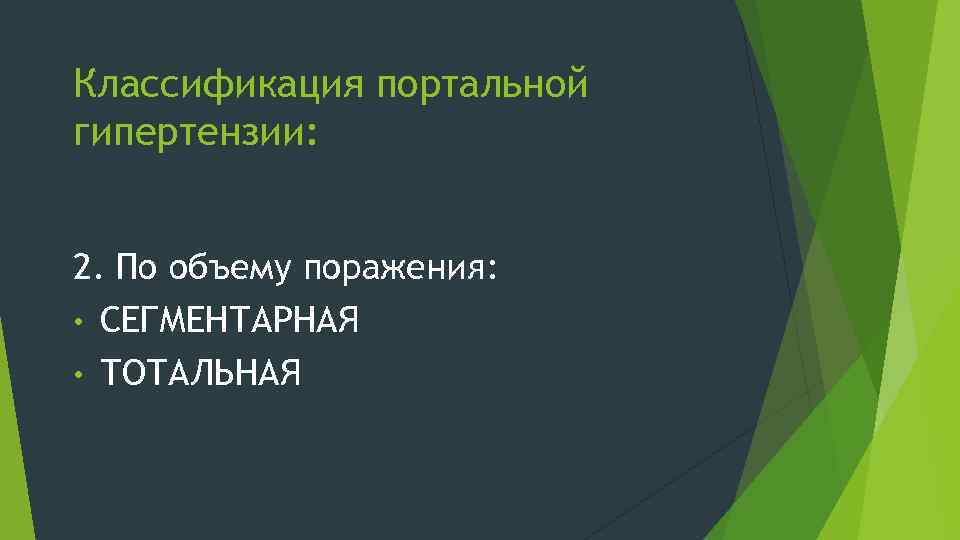 Классификация портальной гипертензии: 2. По объему поражения: • СЕГМЕНТАРНАЯ • ТОТАЛЬНАЯ 