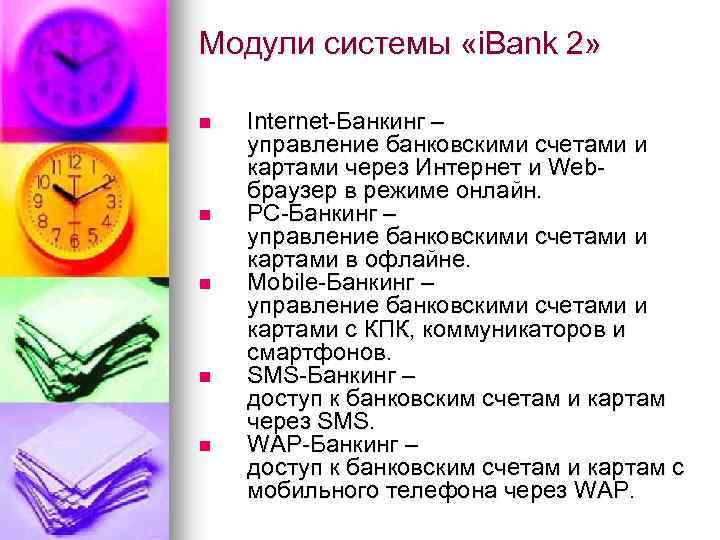 Модули системы «i. Bank 2» n n n Internet-Банкинг – управление банковскими счетами и