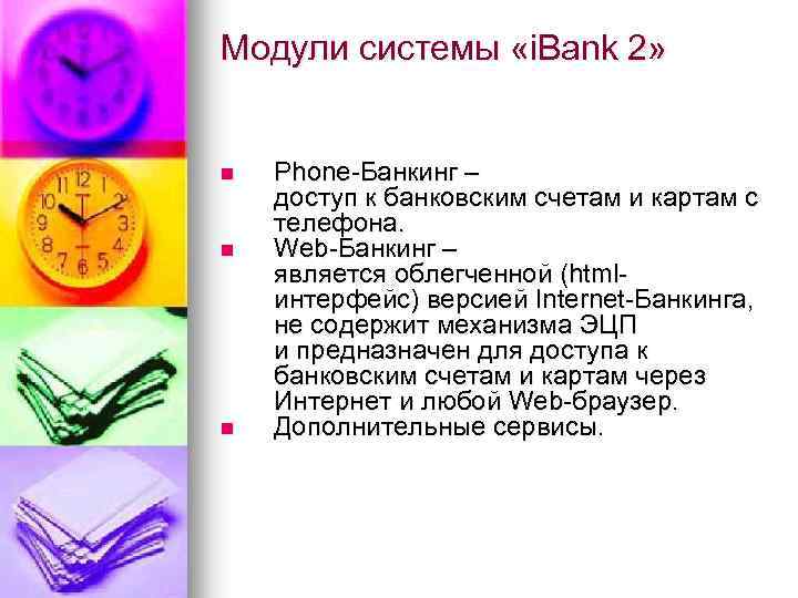 Модули системы «i. Bank 2» n n n Phone-Банкинг – доступ к банковским счетам