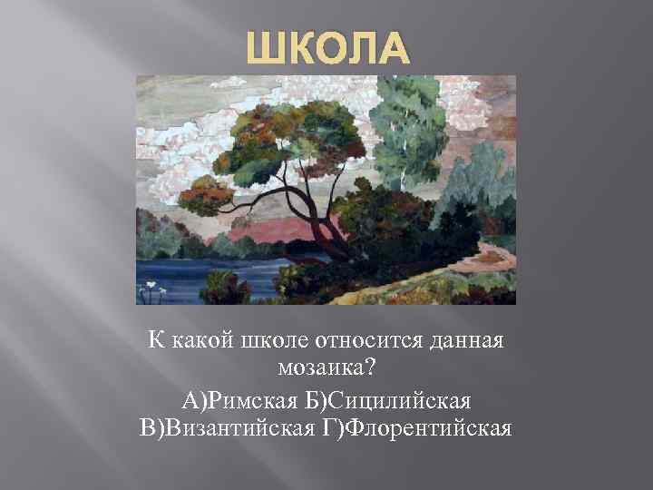 ШКОЛА К какой школе относится данная мозаика? А)Римская Б)Сицилийская В)Византийская Г)Флорентийская 