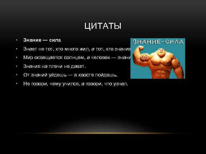 Знание есть сила сила есть знание. Знание сила цитата. Цитаты про знания. Высказывание знание сила принадлежит. Афоризм о значении знаний.