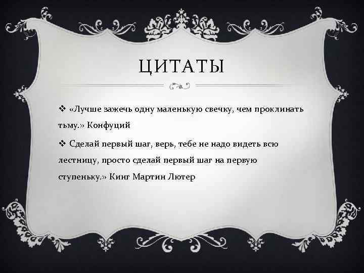 Лучше один раз зажечь свечу чем всю жизнь проклинать темноту