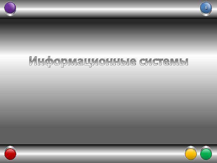 1 Информационные системы 