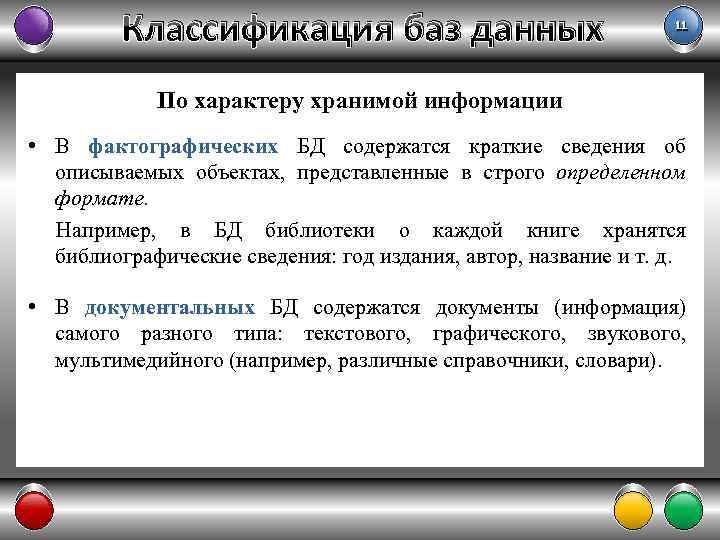 Классификация баз данных 11 По характеру хранимой информации • В фактографических БД содержатся краткие