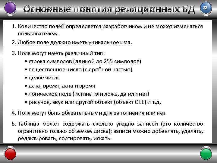 Основные понятия реляционных БД 1. Количество полей определяется разработчиком и не может изменяться пользователем.