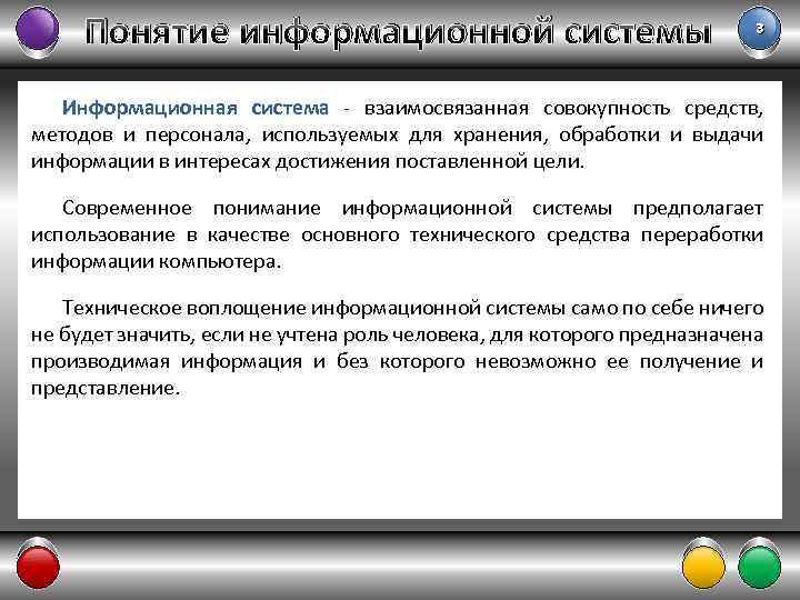 Понятие информационной системы 3 Информационная система - взаимосвязанная совокупность средств, методов и персонала, используемых